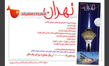 روزنامه نوروزی تصویرتهران | شماره 12 | دوازدهم فروردین۹۶