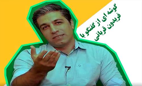 بخشی از گفتگو با فریدون قربانی به مناسبت روز جهانی عکاسی