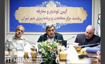 آیین تودیع و معارفه ریاست مرکز مطالعات و برنامه ریزی شهر تهران 15