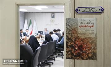 نشست تخصصی  تاب‌آوری در عصر آشوب اطلاعاتی 11