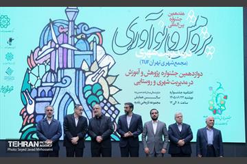 اختتامیه هفدهمین جشنواره بین المللی پژوهش و نوآوری در مدیریت شهری 12
