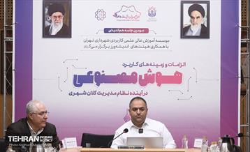 الزامات هوش مصنوعی در آینده نظام مدیریت شهری 5